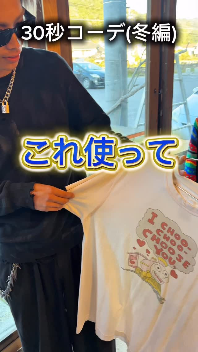 ご要望多かった30秒コーデ。